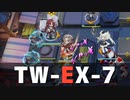 [アークナイツ] TW-EX-7 通常 [ウォルモンドの薄暮・復刻]