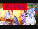 【三国志大戦VOICEROID実況】不死人流漢鳴戦法「覇者昇格戦」