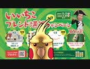 インコがいいちこブレンド堪能キャンペーンPR！