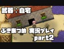 【生声実況】自分の家を武器にできるRPG【ぶきあつめ 実況プレイ 中編】
