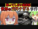 侮ってしまって超悲惨…世界の意外すぎる事件