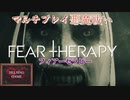 【ホラー】[FEAR THERAPY フィアーセラピー] マルチプレイで悪魔祓い　HELSING GAME(ヘルシングゲーム)