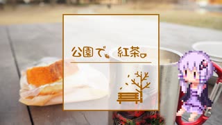 【飲み物祭2021】公園で、紅茶。【結月ゆかり】