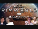 RIMWORLD淫夢　オムニバスコロニー　第一話　「運命に導かれて」