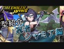 【FEH】低コスト英雄紹介！忍者シャミア編