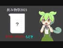 【飲み物祭2021】ドクターペッパーもどき【ずんだもん】