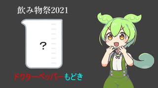 【飲み物祭2021】ドクターペッパーもどき【ずんだもん】
