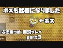 【生声実況】ボスすらも武器にできるRPG【ぶきあつめ 実況プレイ 後編】