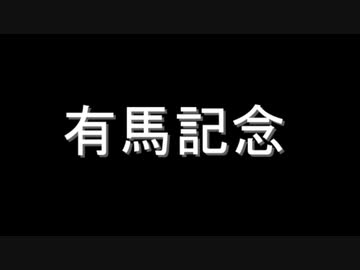 なんとなく競馬予想（特別編）