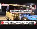 日産ルークス、三菱ekスペースのエアバッグに問題発覚！大型リコールに発展するか？【ゆっくりカーニュース】