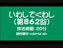 いわしでぐわし（第862回）