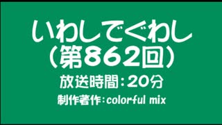 いわしでぐわし（第862回）