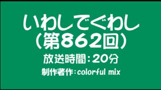 いわしでぐわし（第862回）