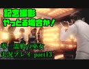 【生声実況】気分は修学旅行生【零 濡鴉の巫女 実況プレイ part13】