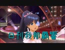 日刊 我那覇響 第3036号 「SMOKY THRILL」 【ソロ】