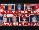 ホロのクリスマス人狼　第一試合（役職隠しバージョン）