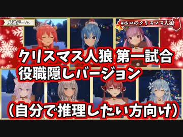 ホロのクリスマス人狼　第一試合（役職隠しバージョン）