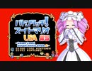 【マリオUSA】バトンタッチ！スーパーマリオUSA #5【ソフトウェアトーク実況プレイ】