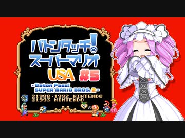 【マリオUSA】バトンタッチ！スーパーマリオUSA #5【ソフトウェアトーク実況プレイ】