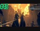 同期からの期待の星、クラウド【FINAL FANTASY VII REMAKE INTERGRADE】【2人実況】【PS5】#43