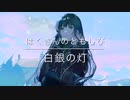 白銀の灯(はくぎんのともしび)