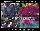 【遊戯王】闇のゲームホロスタシー #464.5【祝（？）コプロ木村復活！最強脳死融合モンスターが場を制圧する！】
