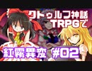 クトゥルフ神話TRPGで紅霧異変 #02