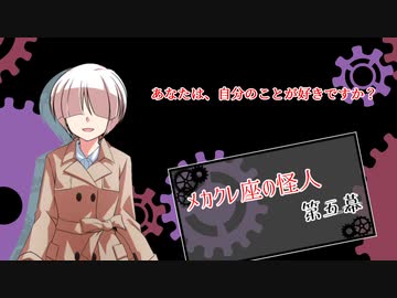 【メカクレ卓のCoC】メカクレ座の怪人　第五幕【実卓リプレイ】