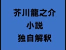 芥川龍之介 小説 独自解釈「しるこ」（朗読：神野守）