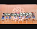 【μ*s☆tral】baby maybe 恋のボタン 踊ってみた【ラブライブ！】