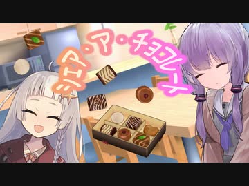 シェア・ア・チョコレート【A.I.VOICE劇場】