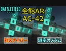 【BF2042】AC-42に相性抜群！「対スナイパー」＆「隠密カスタム」紹介【PS5/PS4/PC/BF2042/バトルフィールド2042/アデル】