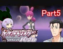 【ポケモンSP】ゆかりの毒々ポケットモンスター Part5【A.I.VOICE】