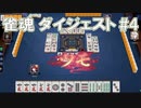2021/12/25 ニコ生配信 雀魂 ダイジェスト #4