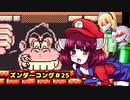 ズンダーコング　25　ラスト