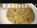 悩み過ぎて普通の「チャーハン」を作りました。ただしスタートは「目玉焼き」から