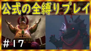 【ドラクエ１１S】キングオブモンスターブギー＆覇海軍王ジャコラ！！【公式の全縛り攻略】～＃１７