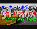 【VOICEROID車載】サーキット遠征を堪能してきた３【オートランド作手(31.608)】