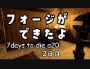 【7DTD α20】2日目 ◆ フォージができたよ