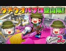 【ゆっくり実況】ゆっくり達のスプラトゥーン2 Part12【総集編】
