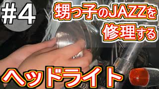 【修理】#４ 甥っ子のバイクを修理する【ヘッドライト】HONDA Jazz【＃原付き ＃バイク ＃修理】