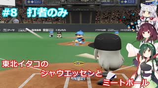 東北イタコのシャウエッセンとミートボールのマイライフ　part8