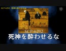SCP-6292 - 死神を酔わせるな