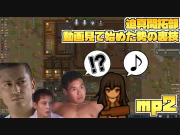 迫真開拓部・動画見て始めた勢の裏技.mp2