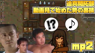 迫真開拓部・動画見て始めた勢の裏技.mp2