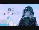 Shiro no Epilogue