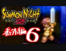 【実況】サモンナイト２で俺が楽しい　番外編（６/８）