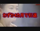 【放送事故】未来玲可（みく れいか）わずか4ヶ月で引退