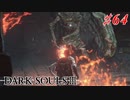 【初見実況】ゲーム下手がダークソウルⅢもクリアするまで その６４【DARK SOULSⅢ 】