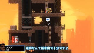 【Broforce】潮崎 かずきのドキドキ！？突撃取材！！17突撃！！！【日ノ出賢すやすや】